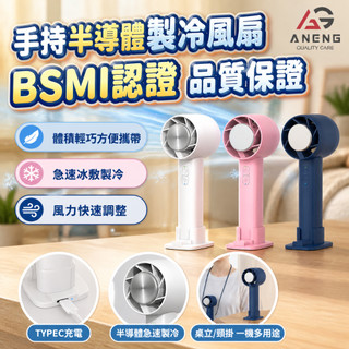 蝦皮隔日配 台灣安捷公司貨 製冷風扇 冰球風扇 手持冰風扇 冰敷小風扇 USB充電扇 手持風扇 手持小冰扇 半導台灣安