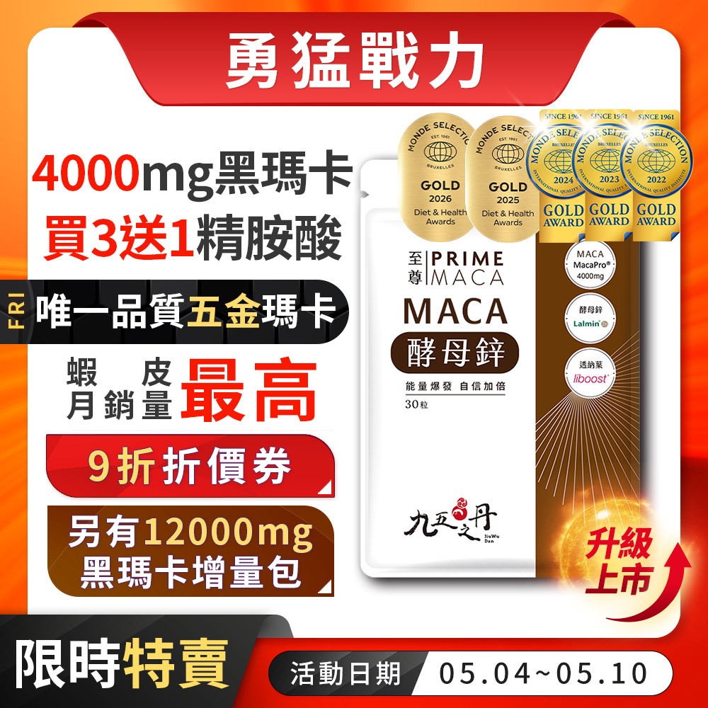 九五之丹【3月新鮮貨】 4000mg黑瑪卡 獨一世界品質5金 黑馬卡 酵母鋅 男性保健 精胺酸 精氨酸，瑪卡