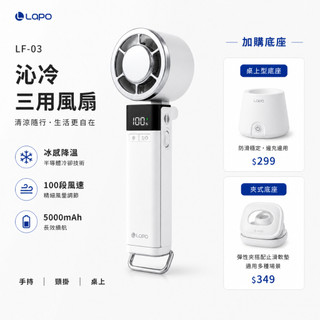 免運店家 LaPO 沁冷多功能三用風扇 LF-03 可外接底座夾座 日本松下電芯 冰感製冷 手電筒模式照明