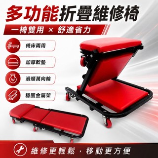 【台灣出貨】40吋Z型修車椅｜加厚修車凳｜可折疊修車凳｜兩用折疊修車凳｜修車躺板｜維修工作凳｜多功能修車凳｜車庫維修凳