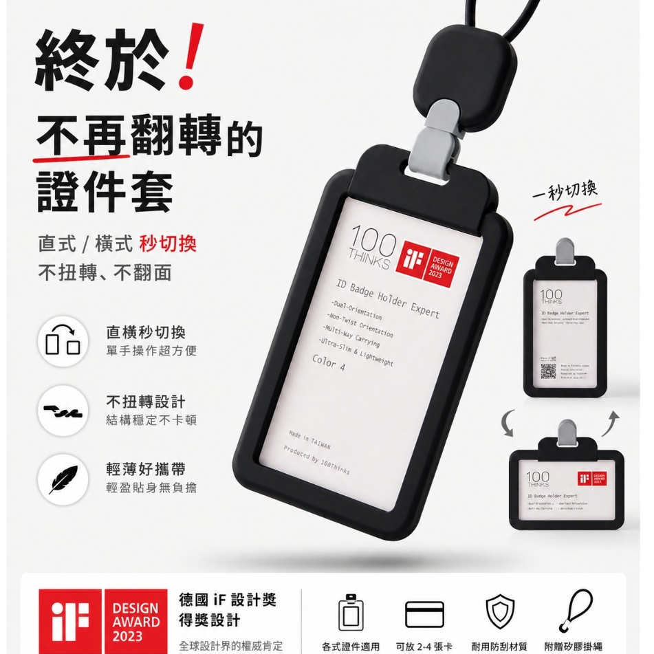 【百思-證件套】C4榮獲德國 iF 國際產品設計獎, 台灣專利設計 證件套 識別證套 卡套 證件夾 卡套 卡夾 識別證