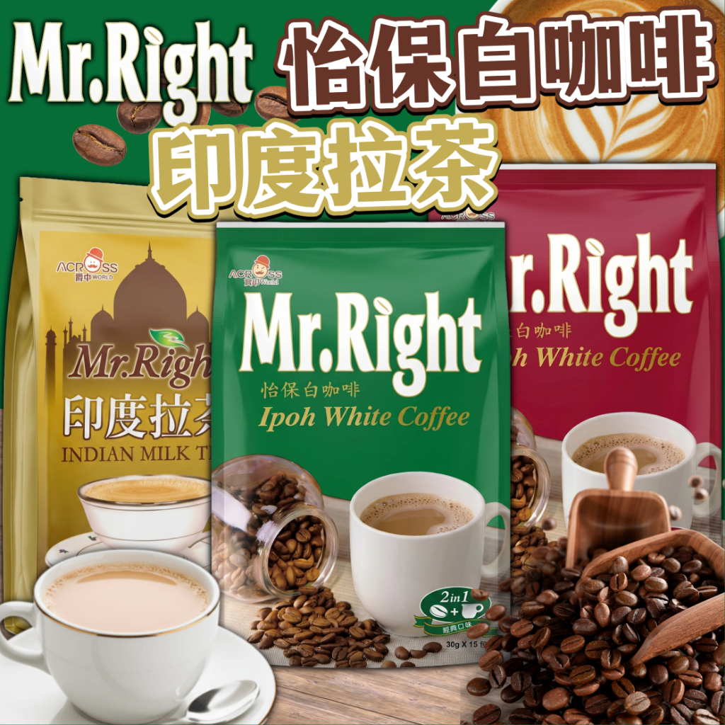 《Mr.Right》怡保白咖啡｜印度拉茶｜二合一 三合一 速溶咖啡 即溶咖啡 即溶 奶茶 咖啡粉 咖啡豆｜大掌櫃團購