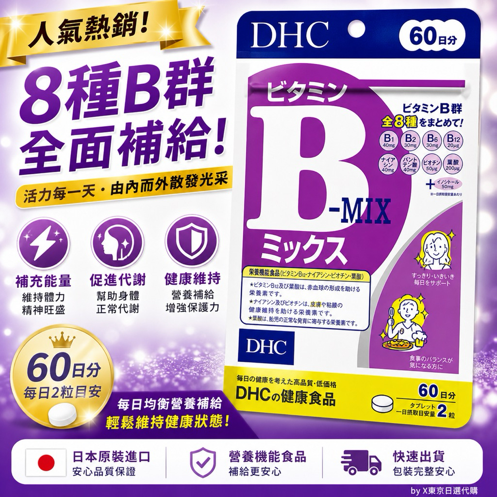 X東京日選代購《現貨》 日本DHC維他命B群 60日