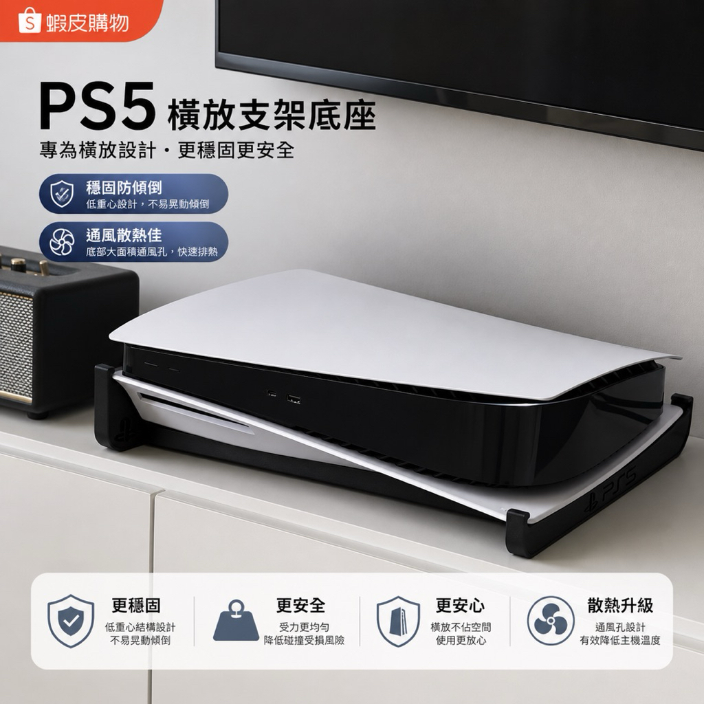 ［明天到貨］PS5 Pro/Slim通用 光碟版/數位版 主機橫放底座 支架立架 散熱支架 防傾倒 主支架 加高