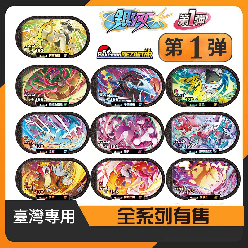 【臺灣現貨】銀河第１彈 Mezastar阿爾宙斯 超夢 寶可夢六星卡雷公 星塵4彈 謎擬Ｑ Mezastar 烈空坐