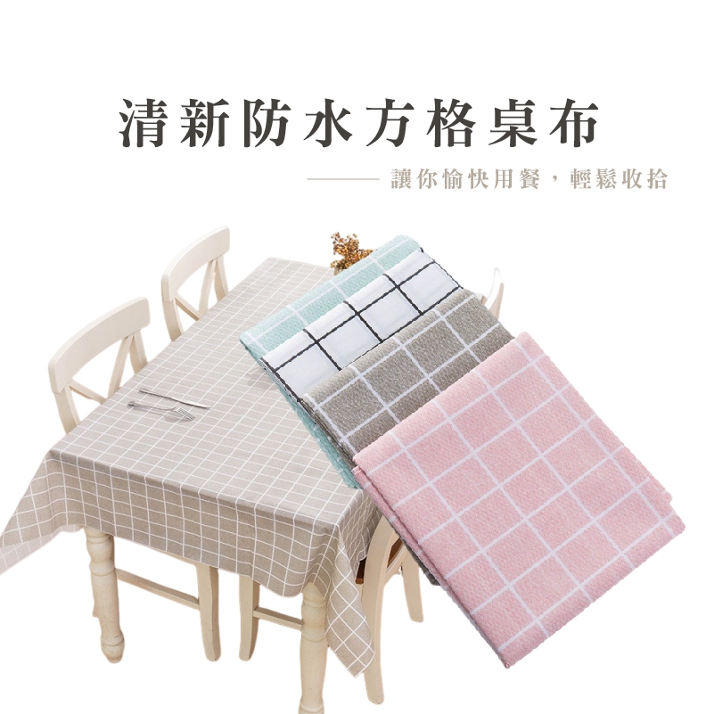 家居小清新防水方格桌布 桌布專賣店 餐桌布 餐桌巾 桌巾 餐巾 易清理客廳餐桌防油防水桌布 野餐墊 B382