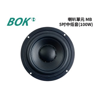 BOK通豪 喇叭單元 MB 5吋中低音(100W)