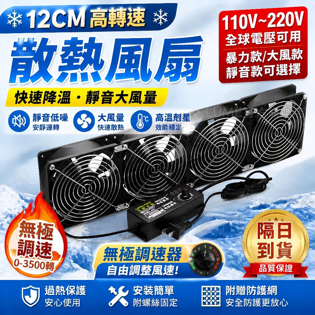 當天出貨🔥12CM靜音特大風量排風扇 110V散熱器風扇 大風量靜音風扇DC風扇 顯卡散熱循環扇 超強製冷電腦排風扇