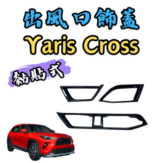 [🎗️現貨!快速出貨✨yaris cross 中控出風口] yaris cross 出風口 yaris cross