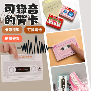 現貨秒寄 隔日到貨 可錄音賀卡 可錄音卡帶 多款卡帶造型 錄音 生日 母親節 聲音卡片 錄音卡 七夕