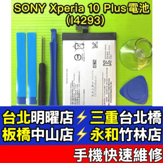 SONY Xperia 10 Plus 電池 X10plus X10 plus 現場維修 i4293