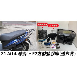 【新北新莊箱架屋】SYM Z1 阿帝拉 attila abs版 後架 後箱架 + F2 MOTO 45L 方型箱 送靠背