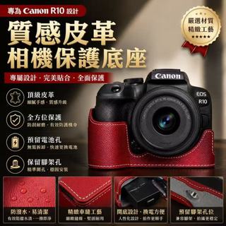 Canon多款適用相機皮套🎒保護殼配件組｜R50/R10/R8/R62/R100/RP/R5全係列✦質感防颳半套＋底座