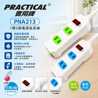 實用牌 1開3插電源管理延長線 1.8M -6.3M 台灣製造 (新版安規) 藍色/綠色延長線