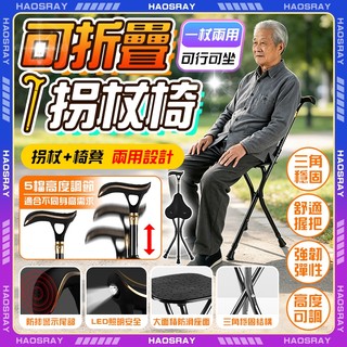 HAOSRAY🔥老人柺杖椅 防摔警報器🔥折疊柺杖椅 柺杖椅子 可承重300斤 柺杖折疊椅 柺杖助行椅 登山杖 送老人禮物