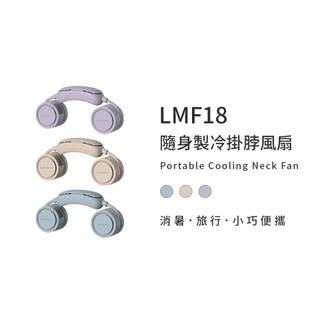 樂米 LARMI 隨身製冷掛脖風扇 LMF18 頸掛散熱風扇 電風扇 超涼大風量 隨身風扇 運動風扇 USB風扇