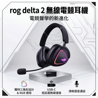 華碩 ASUS ROG Delta II 無線電競耳機 三模 藍芽 2.4G 耳罩式 遊戲耳機 麥克風 快充 福利品