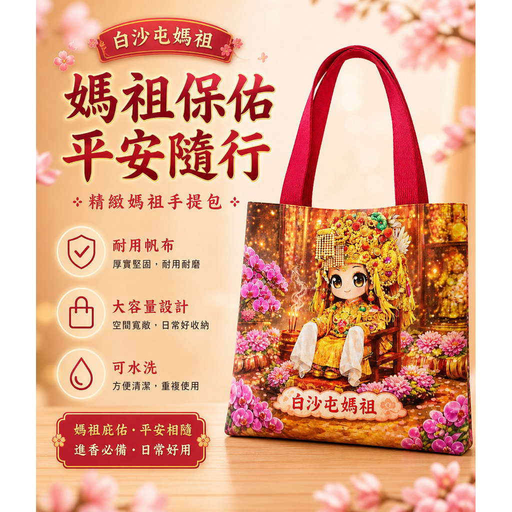 已售罄，預購限量30，～白沙屯媽祖手提包-可搭配同款包包，只做30個！請下單，～白沙屯媽祖手提包&同款毛巾～結緣品～