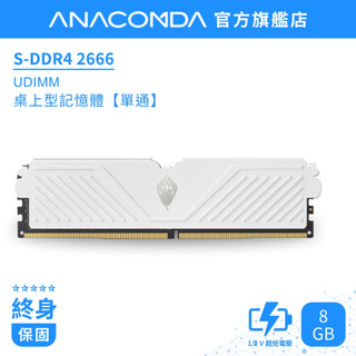 【玩家首選】巨蟒 DDR4 記憶體 2666MHz 8GB UDIMM 桌上型記憶體｜S系列 單通