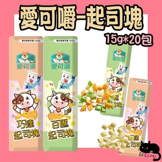 X Chew 愛可嚼 起司塊 綜合包 15g*17包+3包 貓零食 狗零食 鼠零食 巧達起司 百匯起司