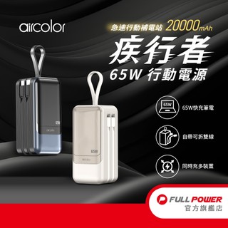 官方直營【aircolor】疾行者 65W快充行動電源 可充筆電 20000mAh 可拆式強固雙線 加送Type C線