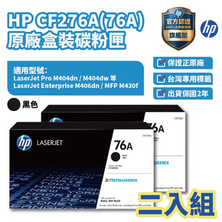 HP 76A 黑色正原廠碳粉匣 【兩入優惠組】【HP官方旗艦館】適用 M404 M406dn M428 M430f