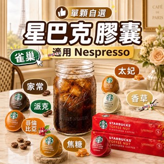 星巴克膠囊 咖啡膠囊 單顆販售 Nespresso適用 太妃 派克 焦糖 家常 香草 哥倫比亞 冰拿鐵