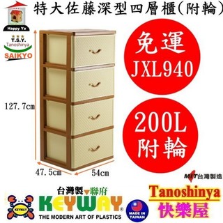 JXL940 JXL-940免運含發票TSY快樂屋KEYWAY聯府特大佐藤深型四層櫃(附輪)特大層櫃/四層櫃