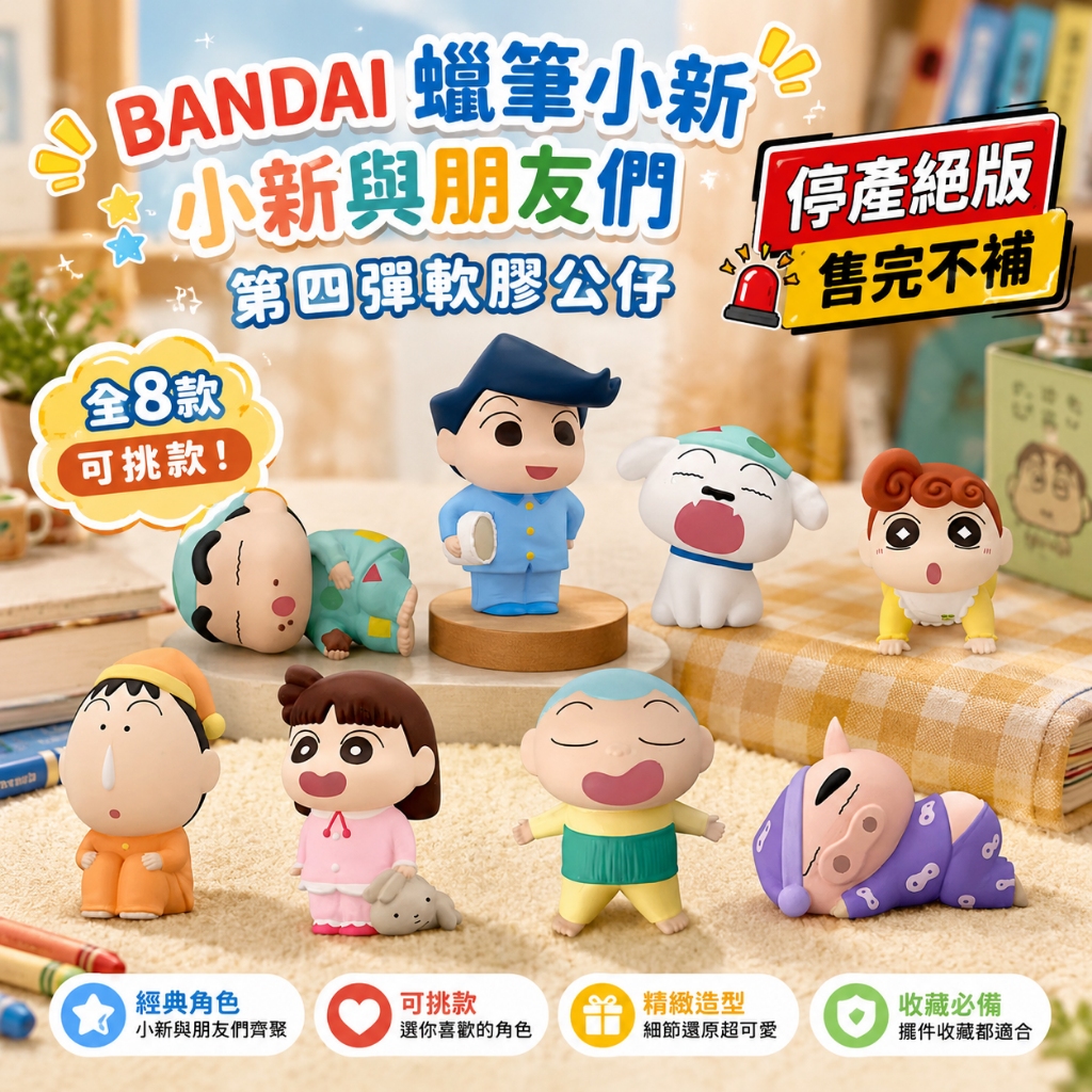 正版 BANDAI 蠟筆小新 好朋友4 小新與朋友們 第四彈  軟膠公仔 確認款 小白 小新 小葵 妮妮