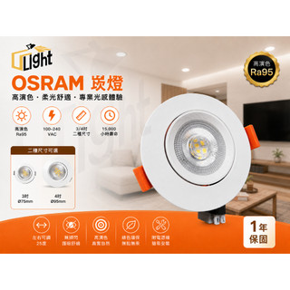 (U LIGHT) OSRAM 晶朗 9.5CM 7.5CM 9W 7W 投射 崁燈 RA95 高演色性