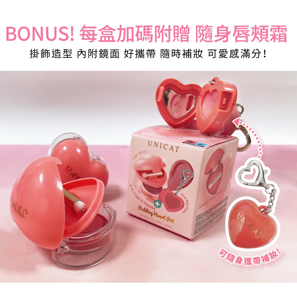 UNICAT 現貨 愛心唇頰兩用唇泥 玫瑰奶霜/蜜桃橘 鑰匙鏈 5g+1g 自然腮紅 唇頰多用 慕斯 腮紅膏 限時出清價