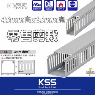 HD-5 45mmx65mm 絕緣配線槽 4mm出線孔 配線槽 零售裁切 KSS 凱士士 (UL認證)