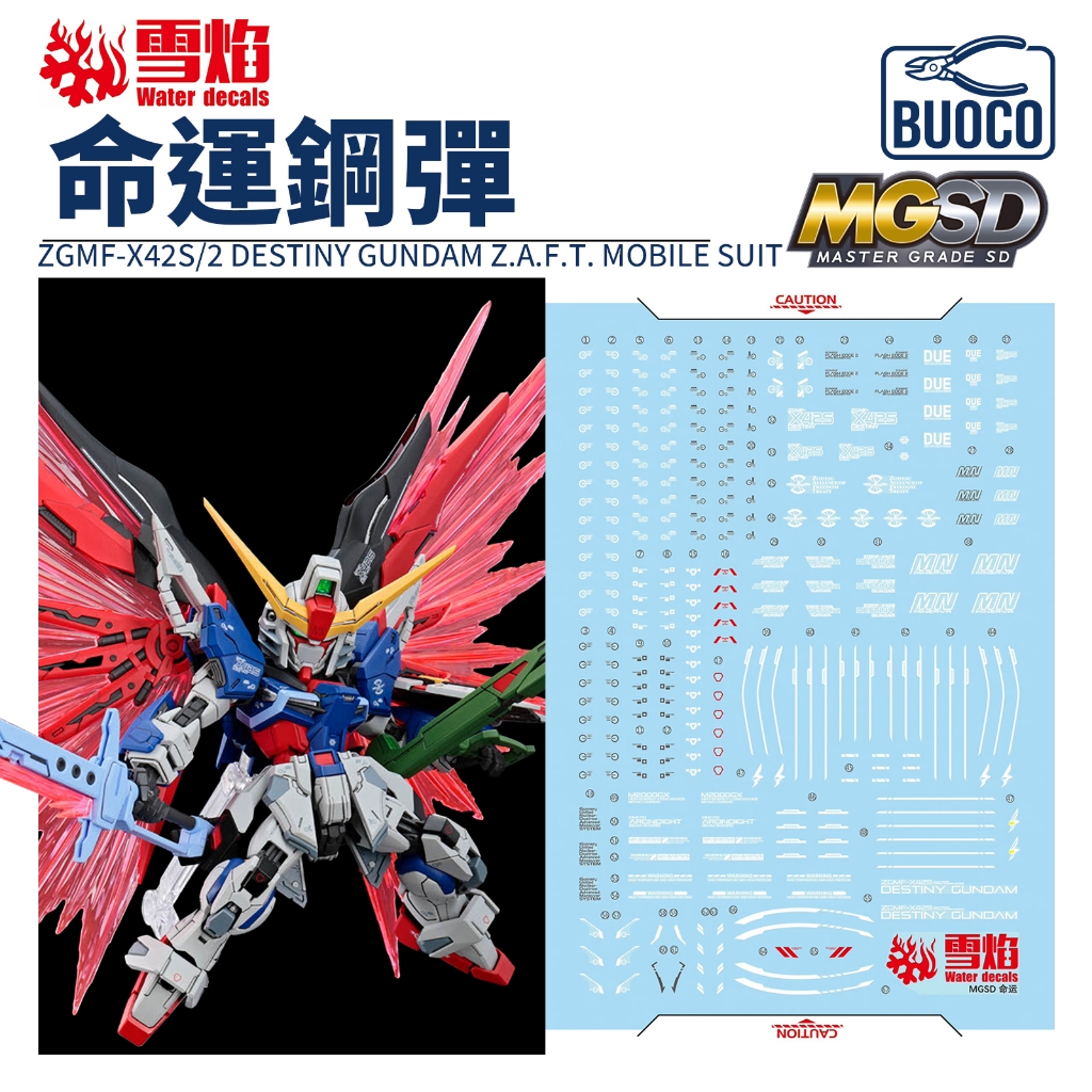 [BUOCO] 雪焰 MGSD 命運鋼彈 SEED Destiny 專用 螢光 超高精度 水貼 真·飛鳥