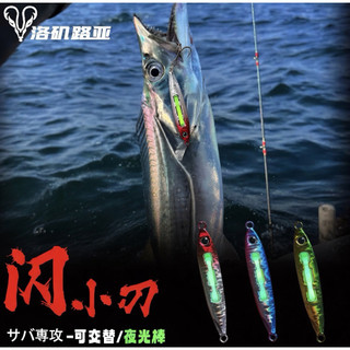 螢光棒鐵板30~60g夜光鐵板 夜釣鐵板 飄落鐵板 岸拋鐵板 路亞鐵板 船釣鐵板 海釣鐵板 螢光棒 夜釣神器