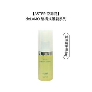 ASTER 亞壽特 deLAMO DTS 賦活精華液 50g 免沖洗 護髮 護髮油 結構式護髮 毛躁 分岔【堤緹美妍】