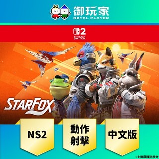 【御玩家】現貨 NS2《星際火狐 Star Fox》中文版 射擊