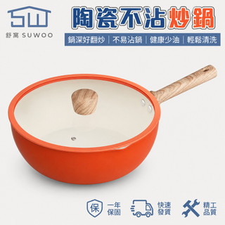【SUWOO舒窩】32cm西柚紅陶瓷不沾炒鍋 10cm加深大容量煎炒鍋 瓦斯爐IH電磁爐通用 不挑爐灶 附蓋
