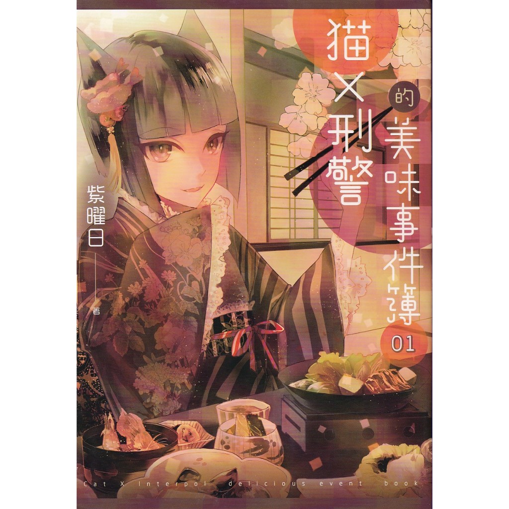 蒼穹書齋（小說）: 二手＼貓X刑警的美味事件簿 01＼天使＼紫曜日