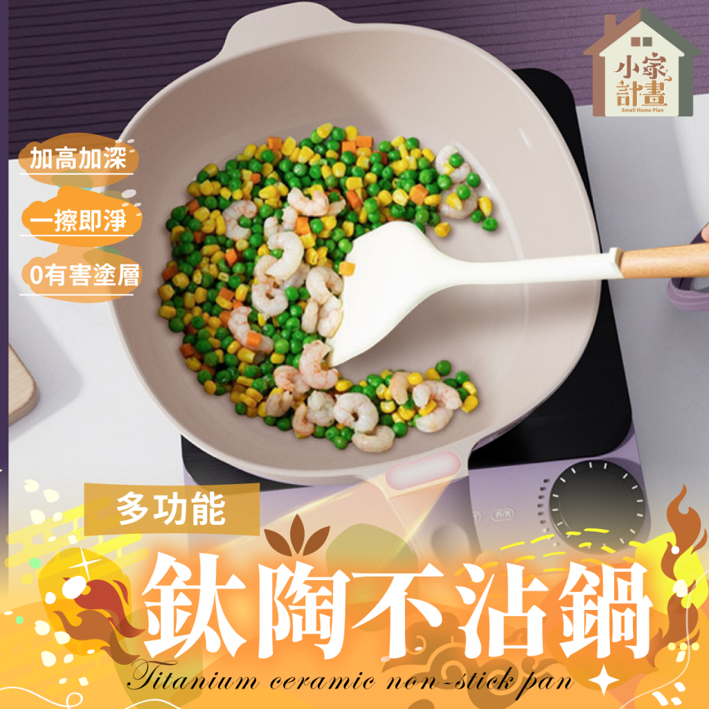 加高加深💯 鈦陶不沾鍋 電磁爐通用炒鍋 不沾鍋 鈦鍋 炒菜鍋 陶瓷鍋 炒鍋 平底鍋 陶瓷煎鍋 煎鍋 附蒸籠 方形鍋