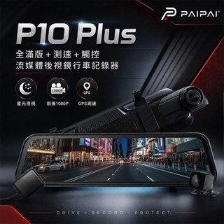 【PAIPAI】P10 Plus 星光級GPS測速前後1080P全屏電子式觸控後照鏡行車紀錄器 科技執法 區間測速