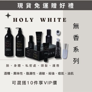 贈好禮｜Holy white 無香系列｜乳液、潔膚露、凝膠、美體版、眼唇精粹、精華液、精華水