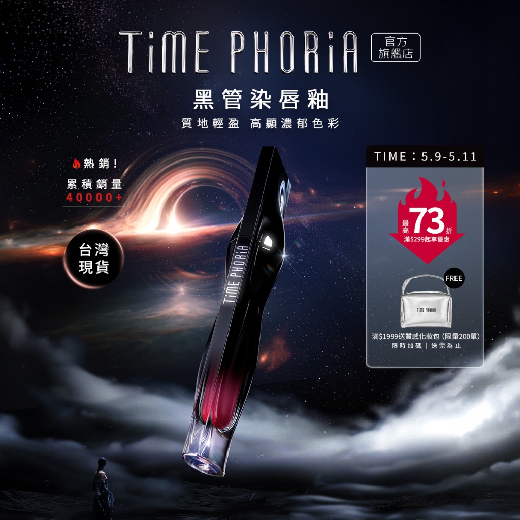 【第二件半價】TIME PHORIA 水光星塵唇彩黑管染唇釉 5ML｜不掉色 不沾杯 高顯色口紅