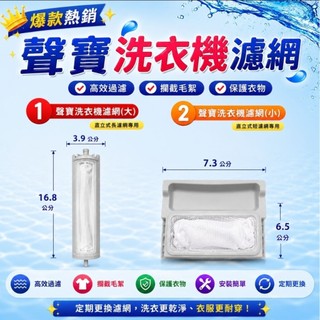 【特價】 聲寶洗衣機濾網,聲寶洗衣機棉絮過濾網,聲寶洗衣機過濾網ES-137AB ES-D159AB ES-A15S