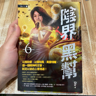 喃喃字旅二手書《Div-陰界黑幫 6》春天