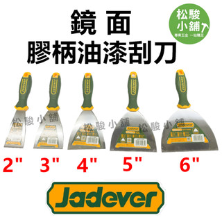 【松駿小舖】含稅 JADEVER 鏡面 膠柄油漆刮刀 膠柄 刮刀 批土 補土 壁癌 牆壁修補 漆刀 白鐵漆刀 塑柄