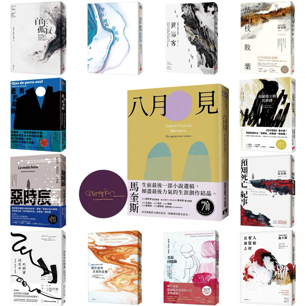 馬奎斯 作品 ： 百年孤寂+ 愛在瘟疫蔓延時+ 枯枝敗葉 + 格蘭德大媽的葬禮 + 異鄉客 + 預知死亡紀事+ 沒有人寫信給上校 + 苦妓回憶錄 + 關於愛與其他的惡魔 + 迷宮中的將軍 + 藍狗的眼睛 + 惡時辰 + 八月見