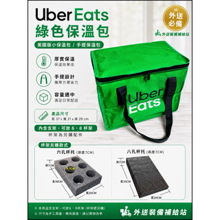 美國版Uber eats 綠色小保溫包 /外送袋 / ubereats 保溫提袋/ 小綠包 /保溫袋/可放6或8格杯架