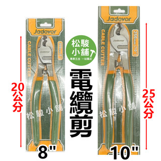 【松駿小舖】含稅 JADEVER 電纜剪 8吋 10吋 電纜切刀 電工電纜剪 碳鋼 JDCT1908 JDCT1910