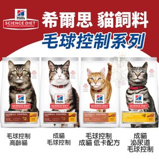 ＊短腿兄妹＊Hill's 希爾思 毛球控制系列 貓飼料 成貓 低卡 泌尿道 高齡貓 貓乾糧 貓主食 貓飼料