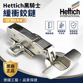 德國黑騎士鉸鏈 內建緩衝 吋15 6分 Hettich 西德鉸鍊 雙丁 後鈕